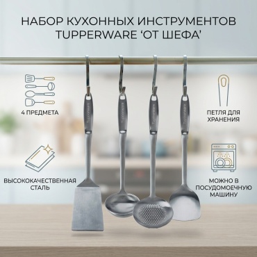 Набор кухонных инструментов Tupperware нержавеющая сталь, 4 шт