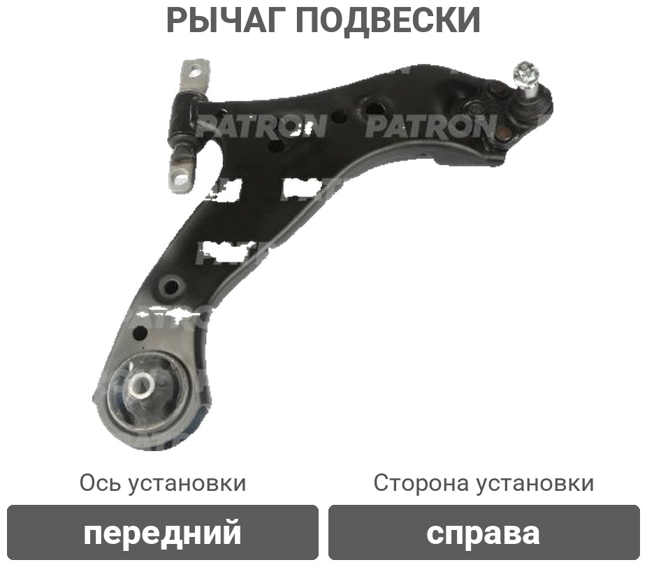 PATRON рычаг подвески PS50443R