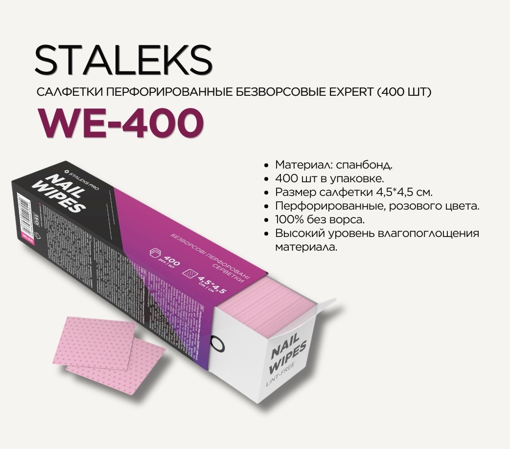 Staleks безворсовые салфетки 4,5*4,5 400 шт