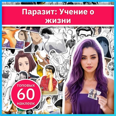 Паразит: Учение о жизни аниме наклейки x212_kiseijuu