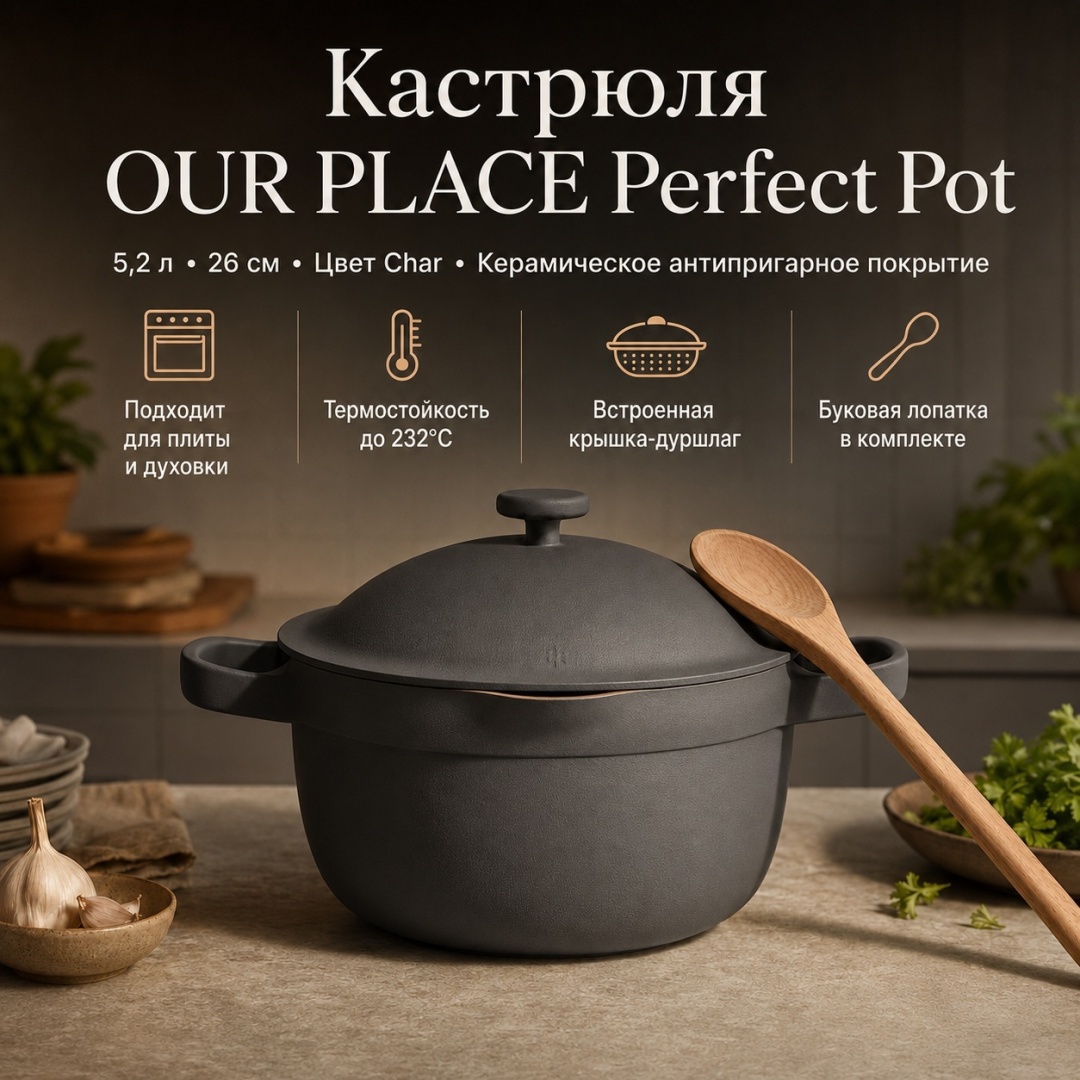 Кастрюля 5.2 л, OUR PLACE USA Perfect Pot Char 26 см керамика