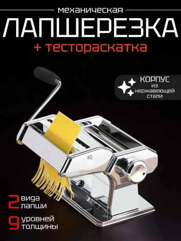 Лапшерезка 702001421 механическая