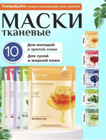 Маска для лица тканевая Тканевые маски для лица набор 10 штук/AMEYA, для всех типов кожи 30 мл