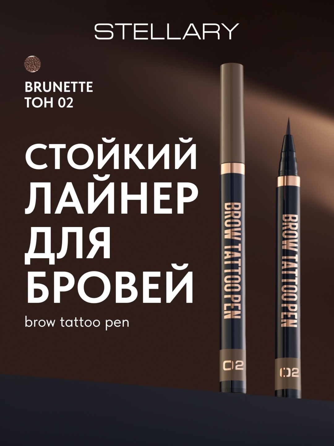 Stellary фломастер Brow Tattoo Pen 02 Brunette
