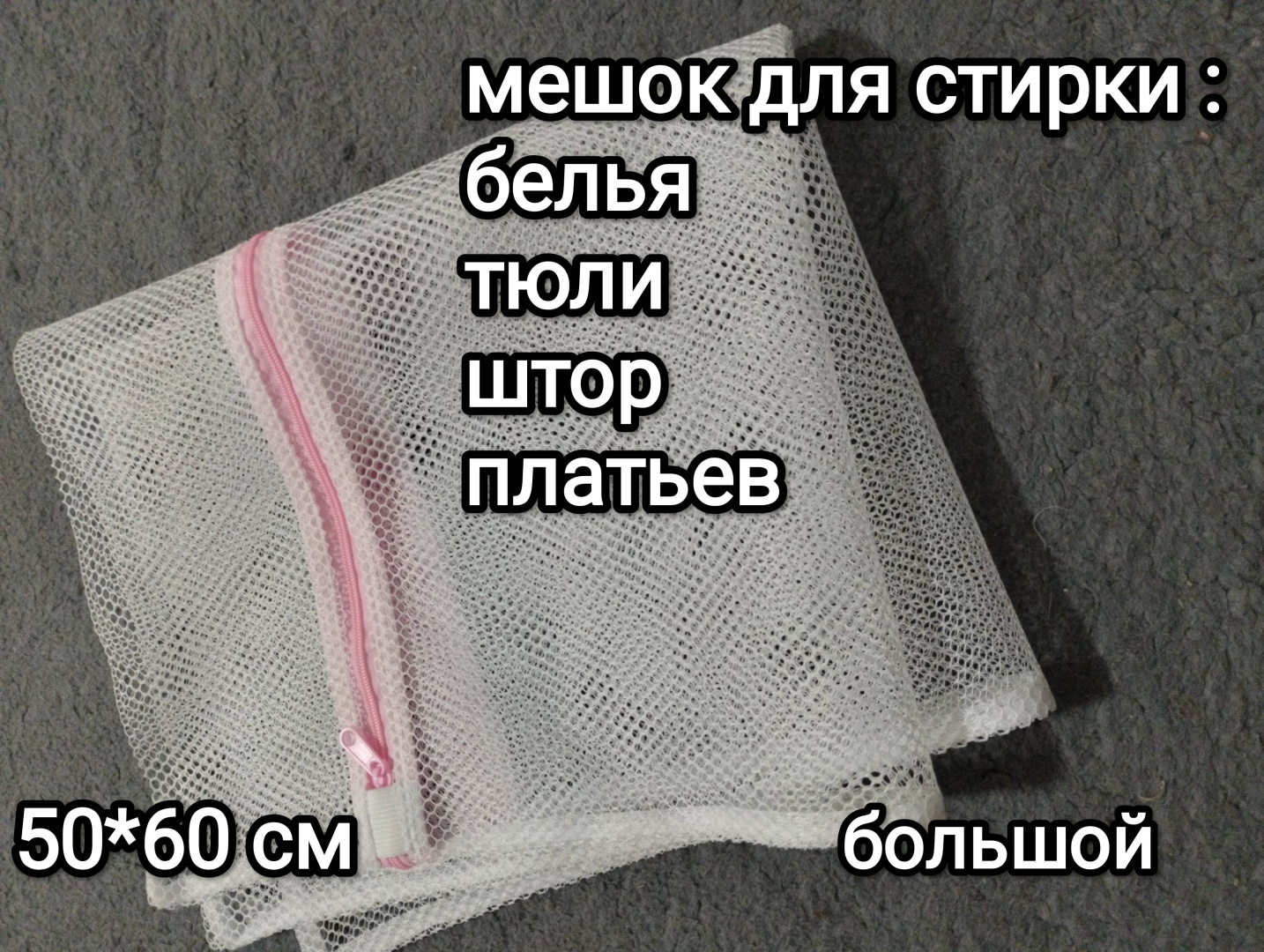 Мешок для стирки белья большой