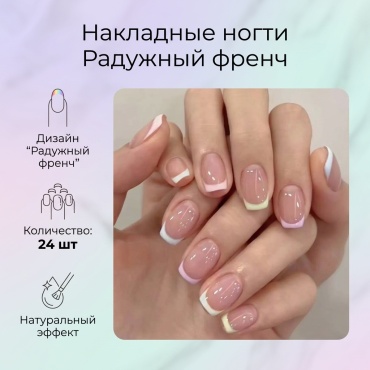 Накладные ногти Радужный френч 24 шт