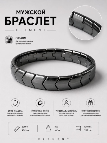 ELEMENT длина 20 см гематит, без вставок