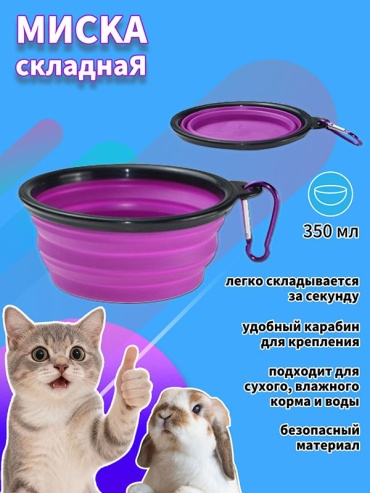Дорожная миска PPGL0114 350 мл фиолетовый