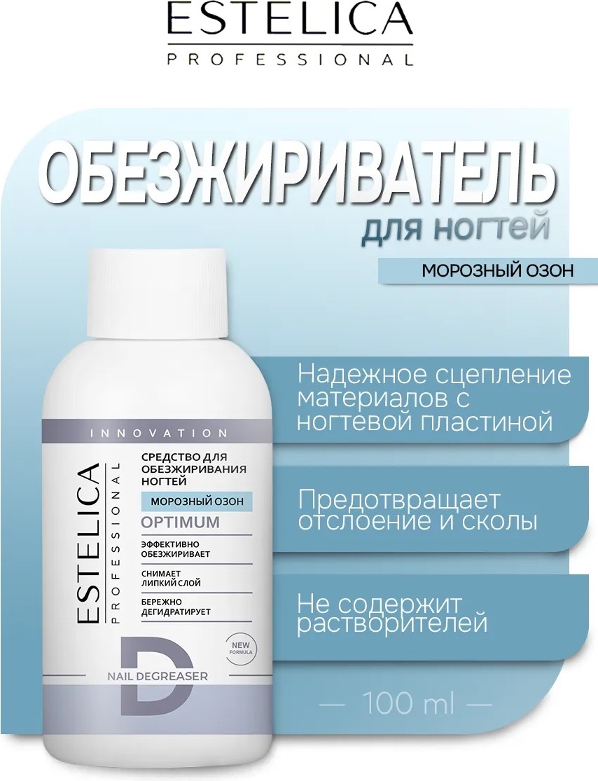 ESTELICA OPTIMUM Морозный озон обезжириватель, средство для снятия липкого слоя 100 мл