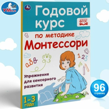 Пособие Волкова А.: Годовой курс по методике Марии Монтессори 1-3 года. Упражнения для сенсорного развития
