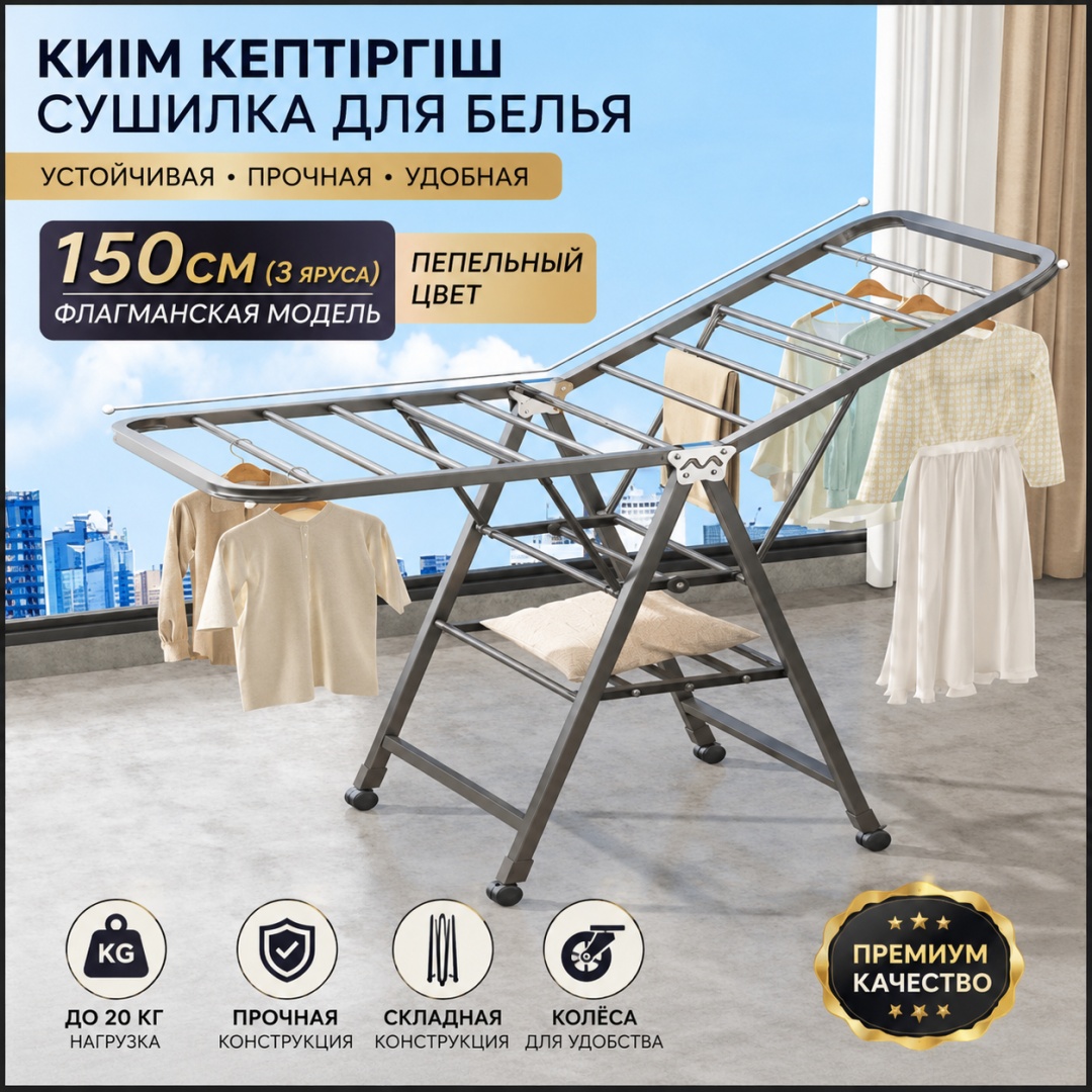 Сушилка напольная 150x43x120 см, кол-во уровней: 2, сталь, ПВХ