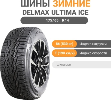 Delmax Ultima Ice 175/65 R14 86T шипуемая
