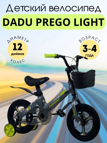 Велосипед DADU Prego Light 2026 12 дюймов серый