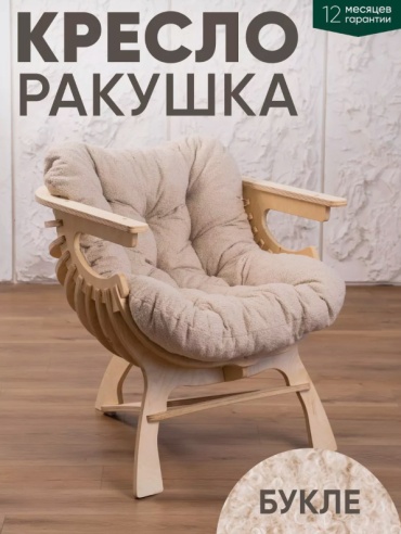 Кресло 881471896, обивка букле, бежевый, кремовый