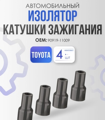 Наконечник катушки зажигания 90919-11009