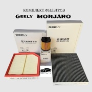 Комплект фильтров Geely Monjaro