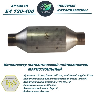 TBS катализатор E4 120-400