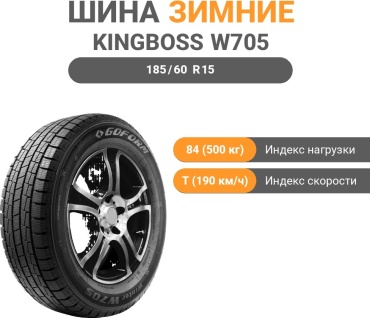 Kingboss W705 185/60 R15 84 T без шипов