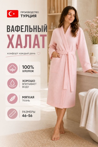 Вафельный халат розовый
