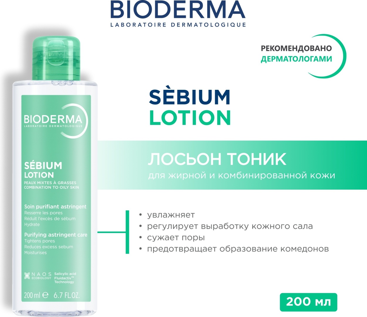 Bioderma лосьон-тоник Sebium Lotion 200 мл
