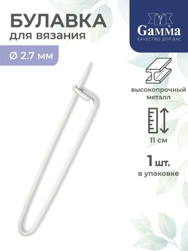 Булавка для вязания D 2,7 мм, 11 см SP110