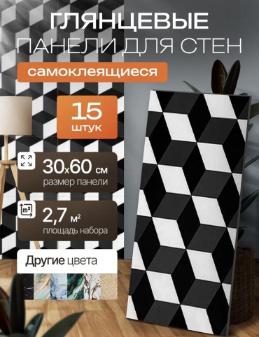 Самоклеящаяся Панель ПВХ 300x600 мм, ПВХ, арт. 30404671_120042911