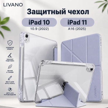 Чехол LIVANO для Apple iPad (2022) 10.9 дюйм прозрачный, сиреневый