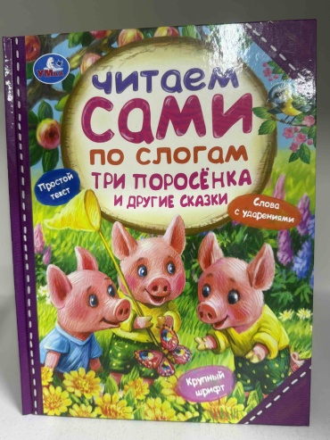 Без автора: Читаем сами по слогам. Три поросенка и другие сказки