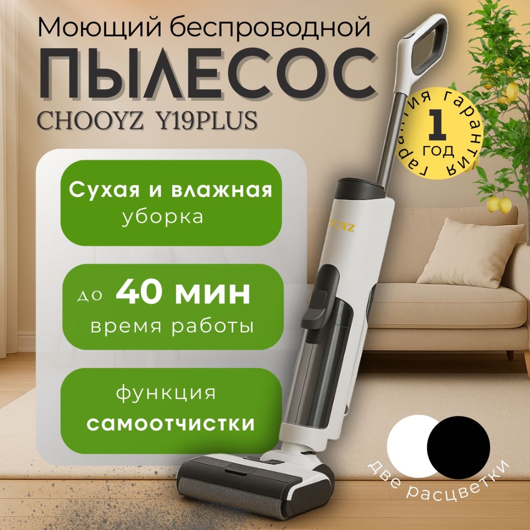 Пылесос CHOOYZ Y19PLUS белый