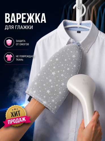 Варежка для отпаривания 25x15 см