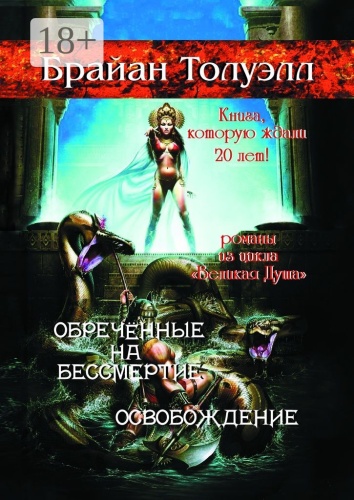Брайан Толуэлл: Обречённые на бессмертие. Освобождение, Книга, которую ждали 20 лет! Романы из цикла «Великая Душа»