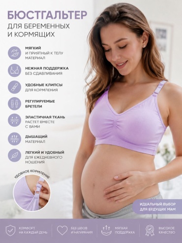 Бюстгальтер для беременных и кормящих светло-фиолетовый