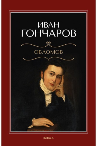 Гончаров И.А.: Обломов: роман