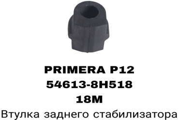 A.D.A.L AUTO втулка стабилизатора 54613-8H518A