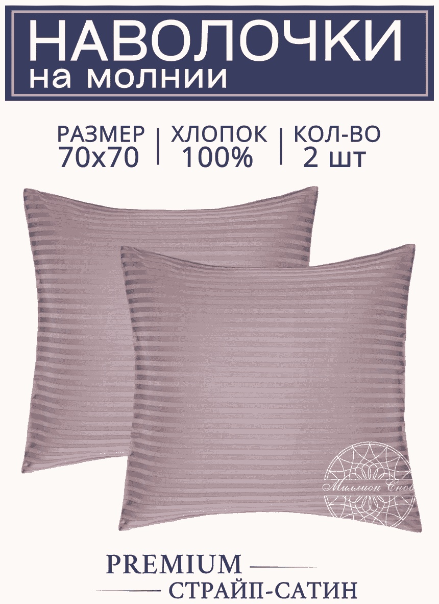 Наволочка Уют 70x70 сатин, 2 шт