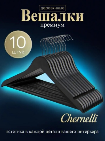 Набор вешалок Chernelli вешалуи черный 10 шт