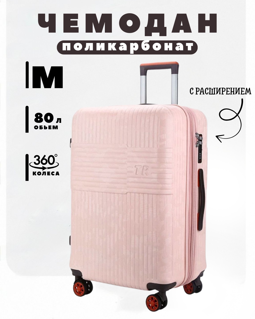 Чемодан TR SAKEN0908-TR поликарбонат 80 л розовый