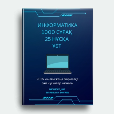 Сборник тестов Абибулла Ж.Н: Информатика тест жинағы 1000 сұрақ
