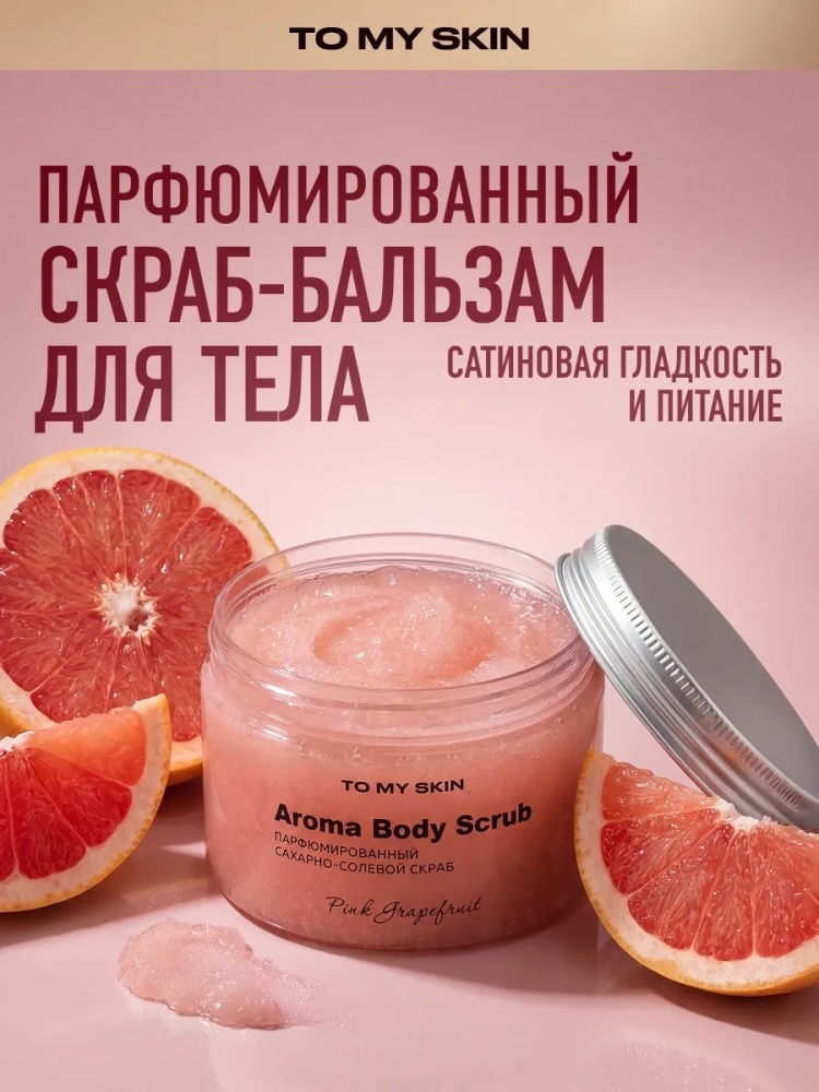 To My Skin скраб Розовый Грейпфрут для тела 300 г