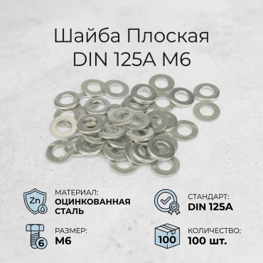 Плоская DIN 125A M6, 100 шт