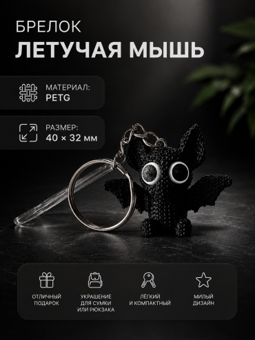 Брелок Formex 3d studio Летучая мышь 40 х 32 мм пластик 1 шт