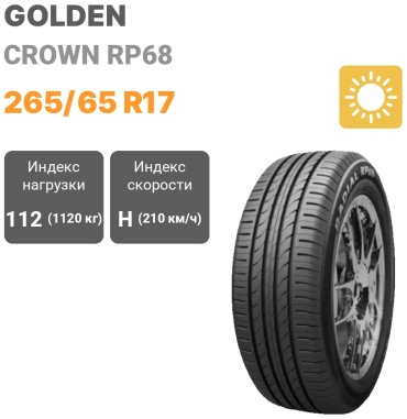 GOLDEN CROWN RP68 265/65 R17 112 H без шипов