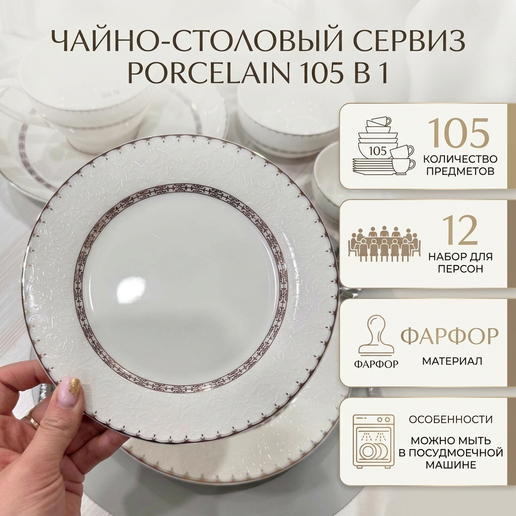 Сервиз на 12 персон Porcelain узор, предметов: 105, чайно-столовый, фарфор