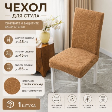 Home Collection чехол для стула B5001-1 коричневый 45х45х55