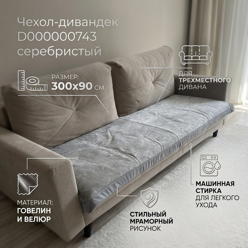 Дивандек для дивана D00000743 серебристый, серый 300*90
