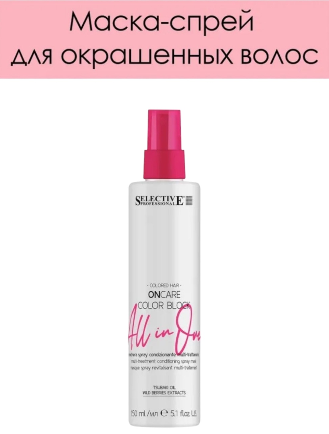 Selective Professional маска Маска-спрей 15в1 OnCare Color Block 150 мл