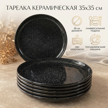 Тарелка 35x35 см, 1 шт, керамика