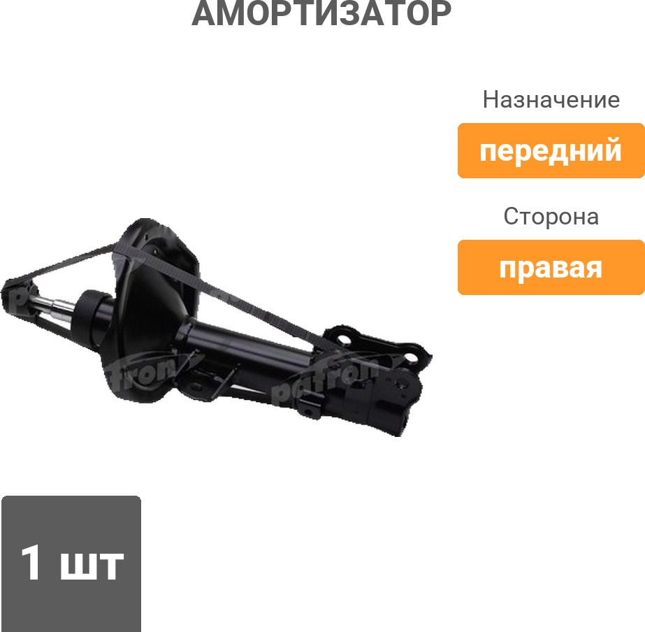 Амортизатор PATRON передний PSA333516 1 шт