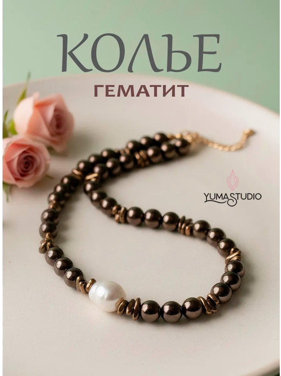 Колье длина 42 см натуральные камни, гематит, майорка