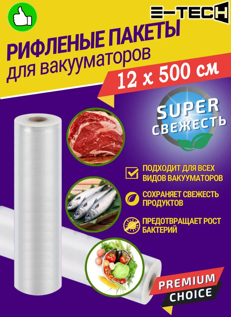 E-tech пакет вакуумный рулон 12х500 см для замораживания, для фруктов и овощей, для хранения продуктов, универсальное